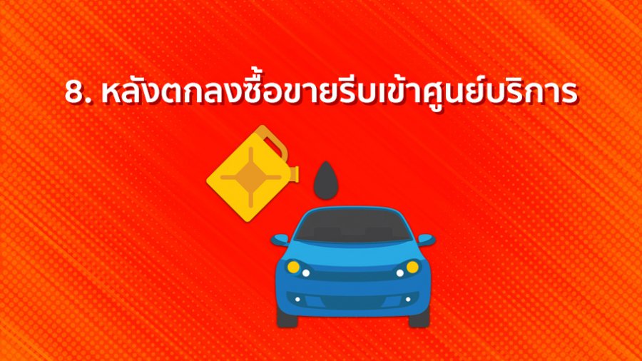 8. หลังตกลงซื้อขายรีบเข้าศูนย์บริการ