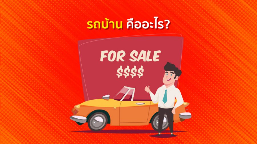 รถบ้านคืออะไร?