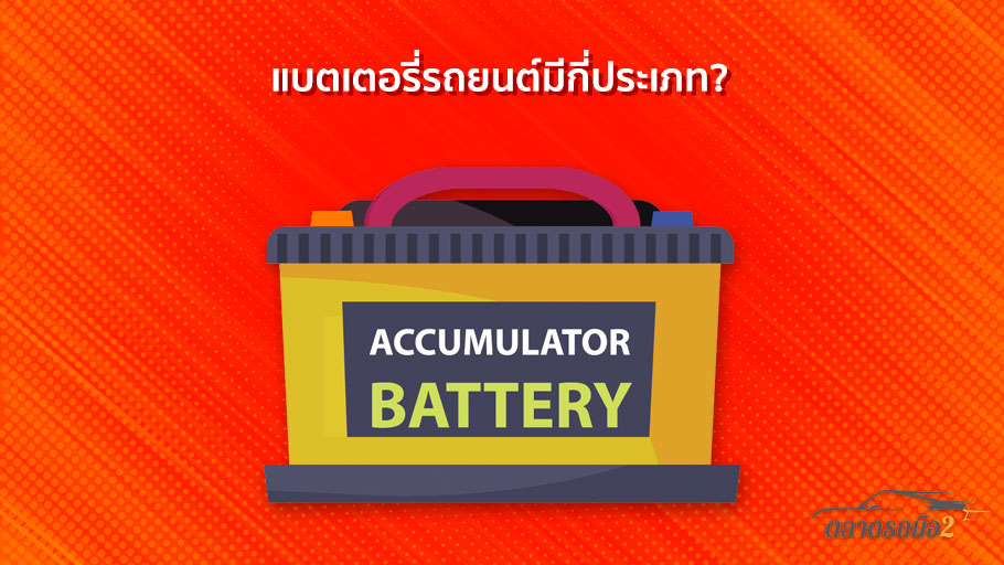 แบตเตอรี่รถยนต์มีกี่ประเภท?