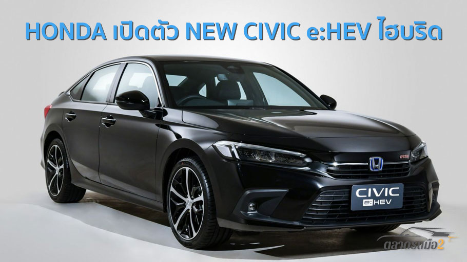 เปิดตัวแล้ว! NEW CIVIC e:HEV ไฮบริด