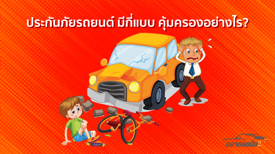 ประกันภัยรถยนต์ มีกี่แบบ คุ้มครองอย่างไร?