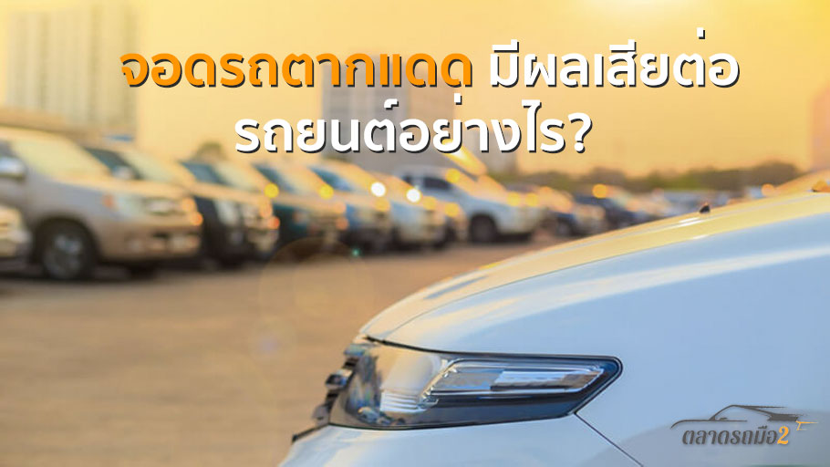 จอดรถตากแดด มีผลเสียต่อรถยนต์อย่างไร?