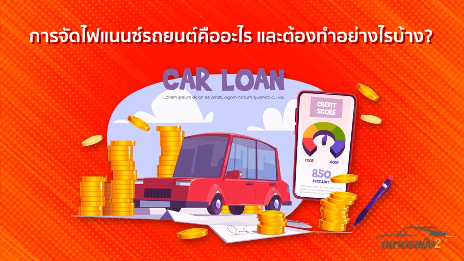 การจัดไฟแนนซ์รถยนต์คืออะไร? และต้องทำอย่างไรบ้าง?